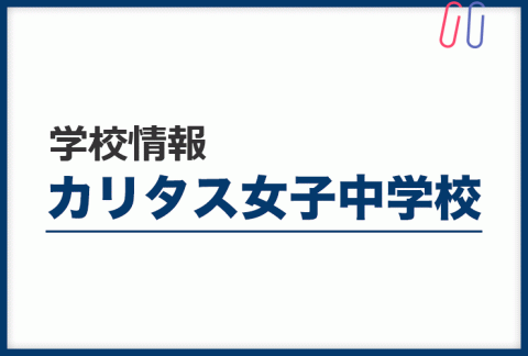 知りたい カリタス女子中学校 のすべて 評判と出題の傾向 対策まるわかり 家庭教師のサクシード 教育お役立ちブログ