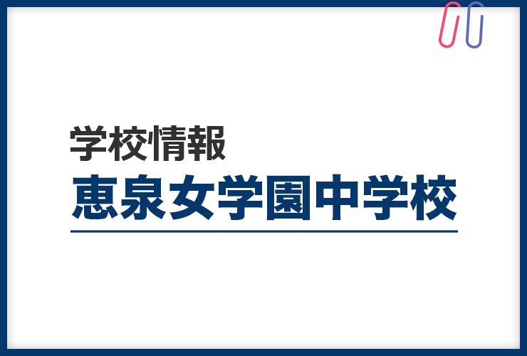 知りたい 恵泉女学園中学校 のすべて 評判と出題の傾向 対策まるわかり 家庭教師のサクシード 教育お役立ちブログ