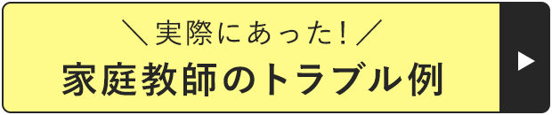 家庭教師紹介会社を比較 良心的な家庭教師の選び方