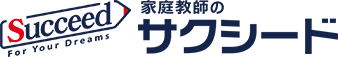 家庭教師のサクシード