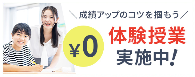 無料体験授業のご案内