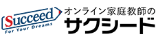 オンライン家庭教師のサクシード