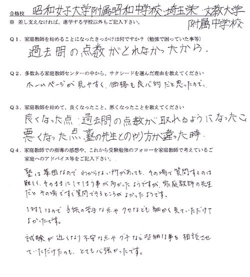 昭和女子大学附属昭和中学校、埼玉栄、文京大学附属中学校の中学受験合格体験談｜家庭教師のサクシード