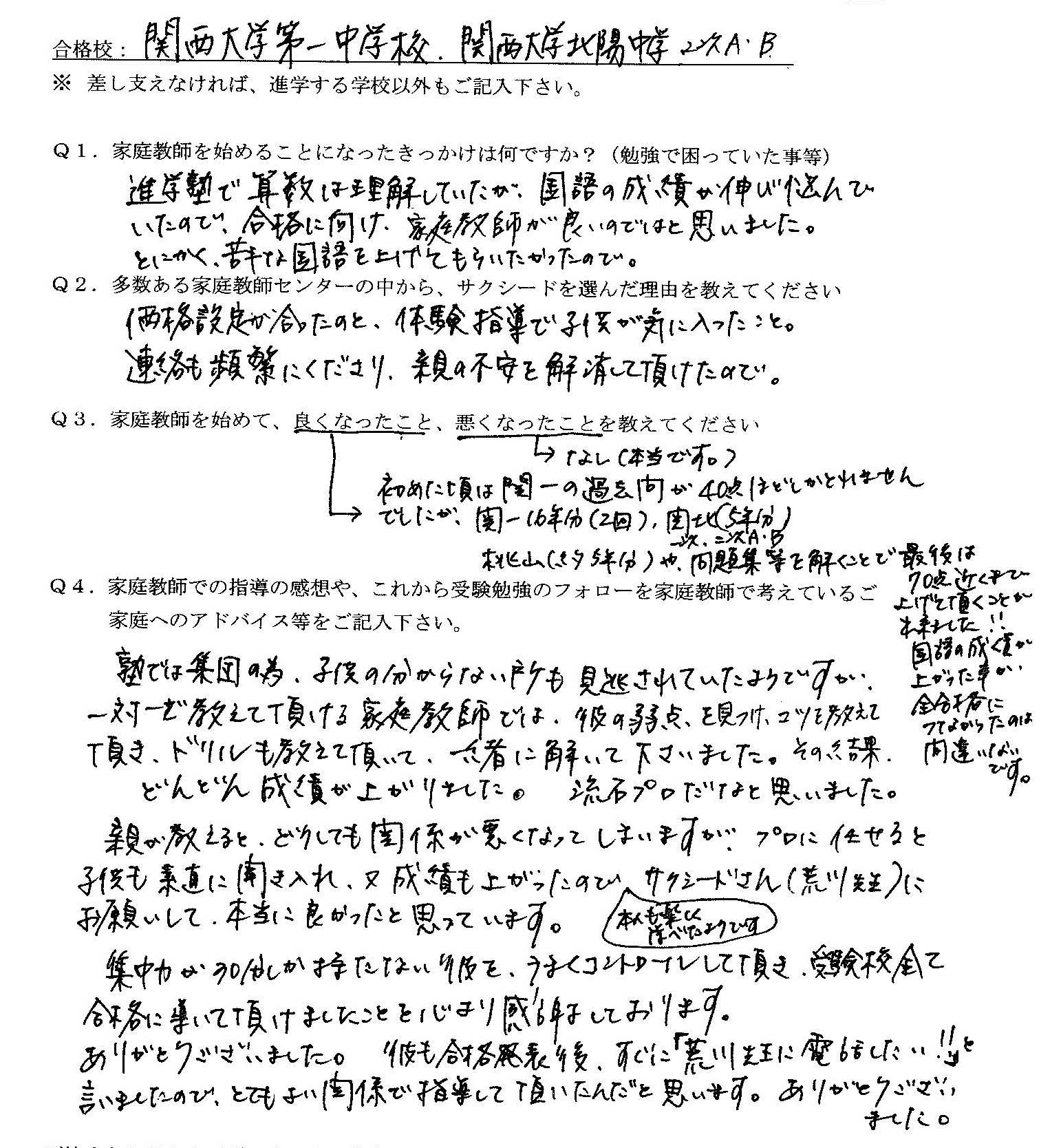 家庭教師】関西大学第一中学校、関西大学北陽中学校二次A・Bの合格体験談｜家庭教師のサクシード