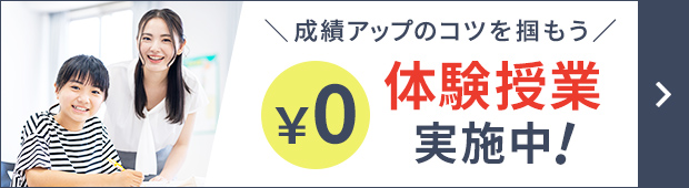 無料体験授業実施中！